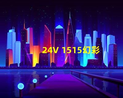 24V 1515幻彩燈珠,璀璨絢麗的光彩